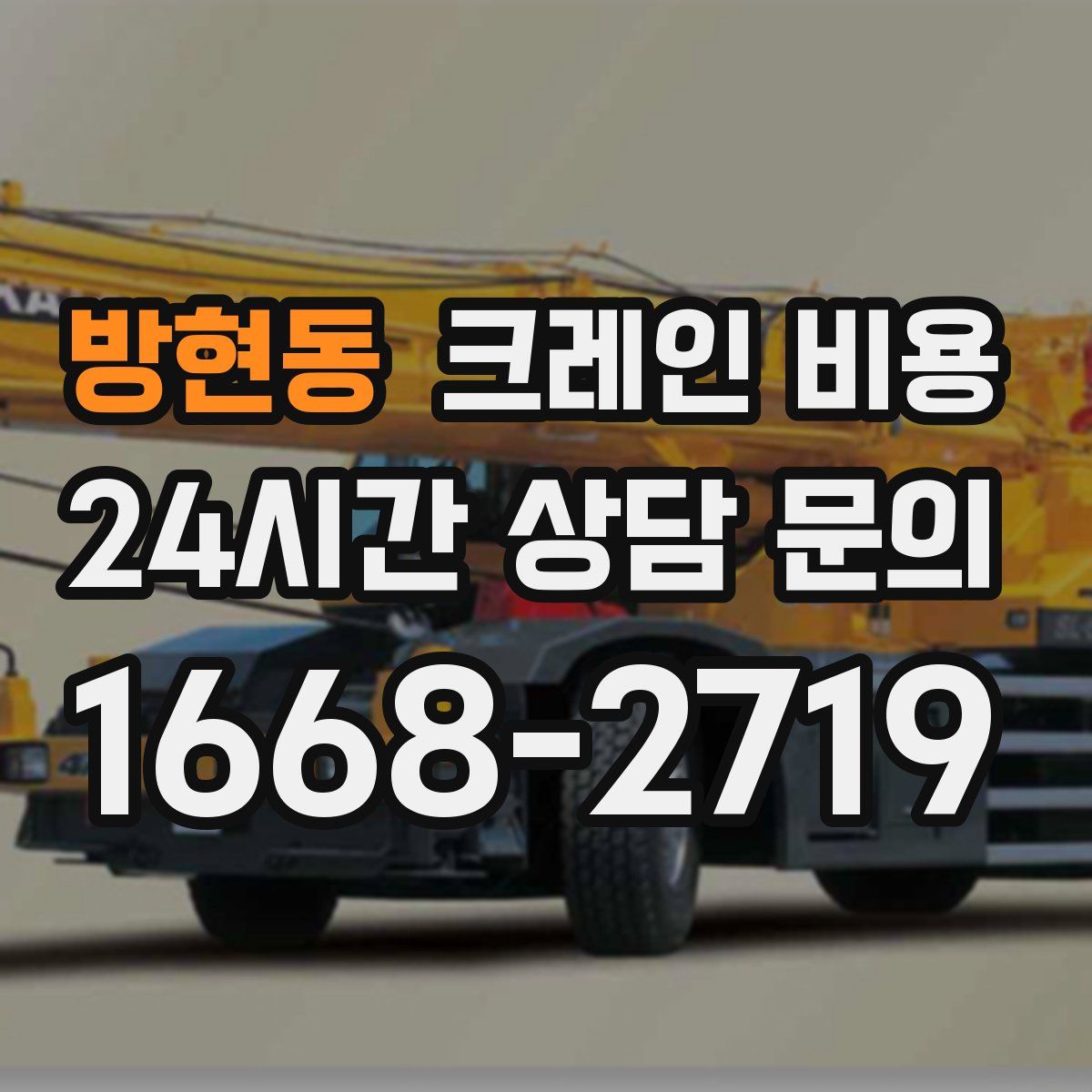 방현동 크레인 비용