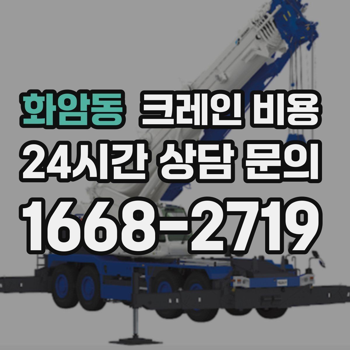 화암동 크레인 비용 견적서에서 확인할 세부 항목