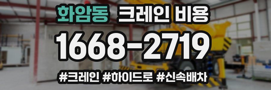 화암동 크레인 비용