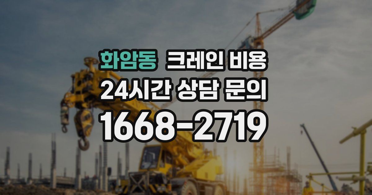 화암동 크레인 비용