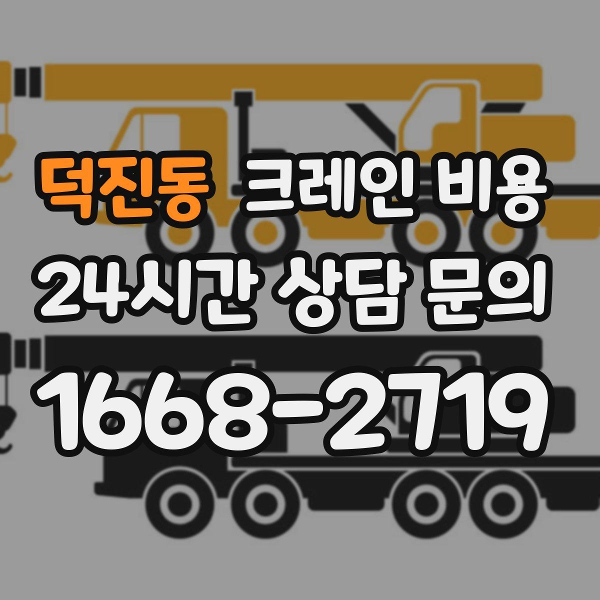 덕진동 크레인 비용