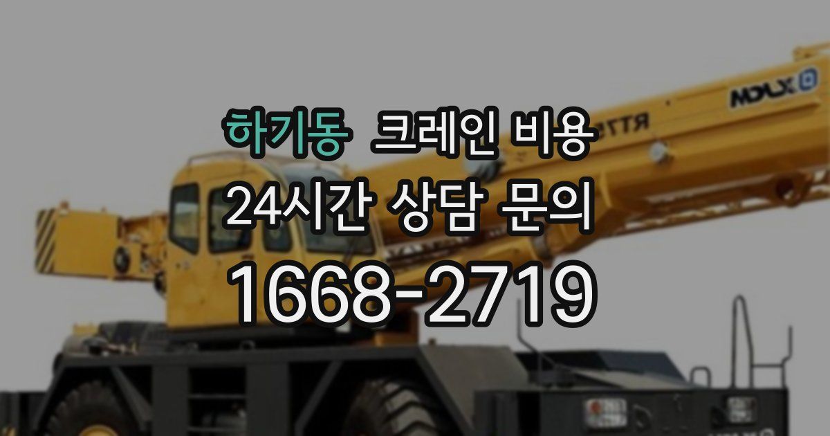 하기동 크레인 비용