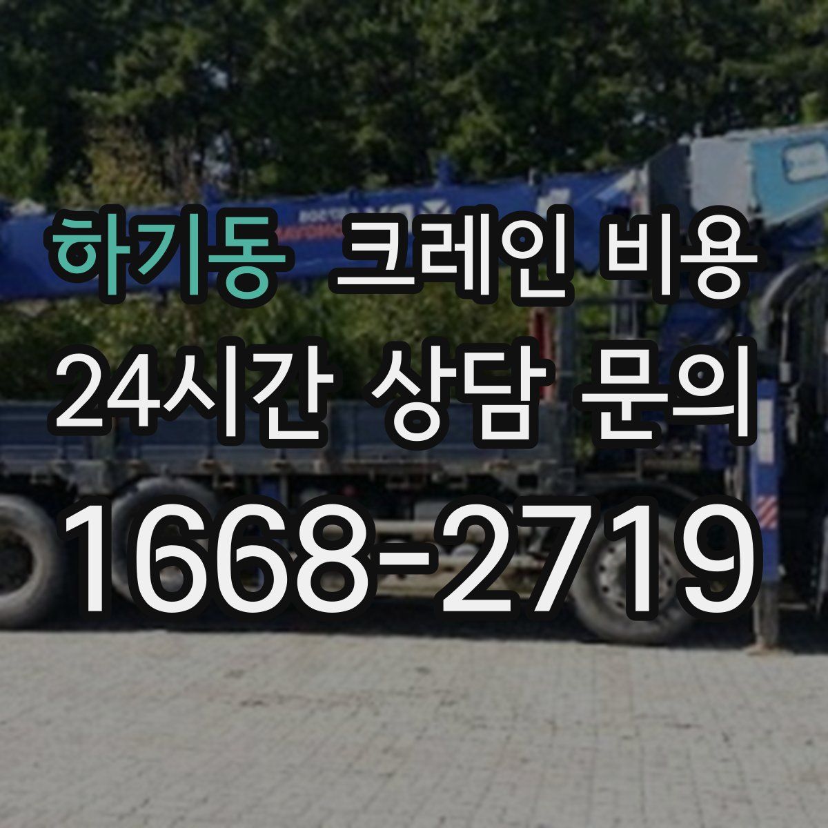 하기동 크레인 비용