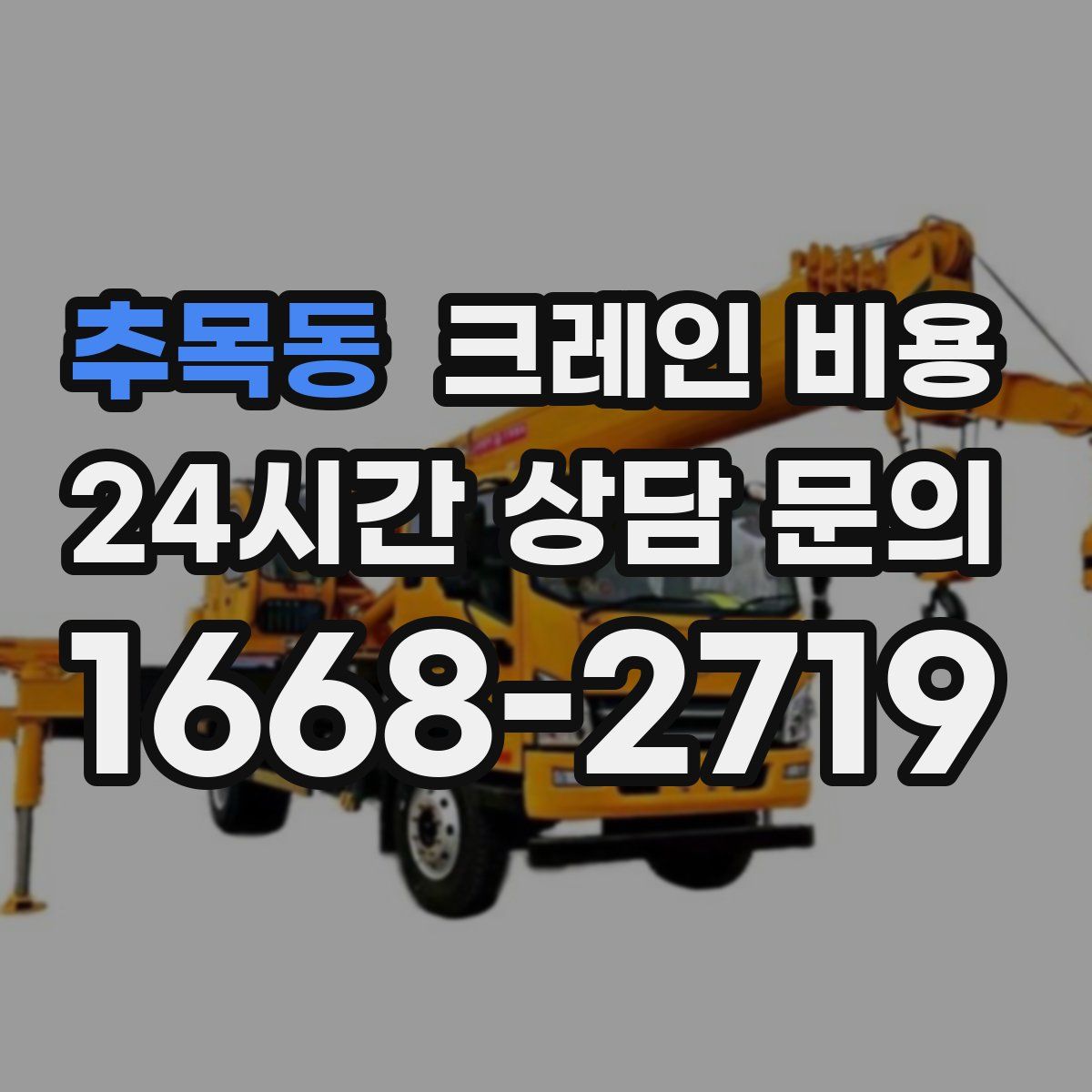 추목동 크레인 비용