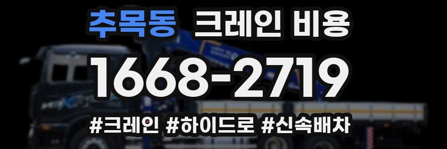 추목동 크레인 비용
