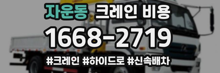 자운동 크레인 비용