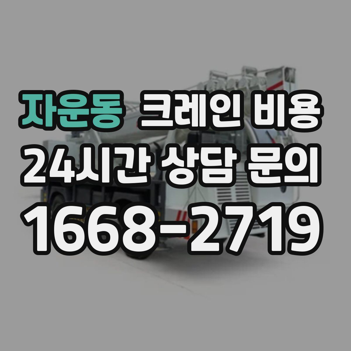 자운동 크레인 비용