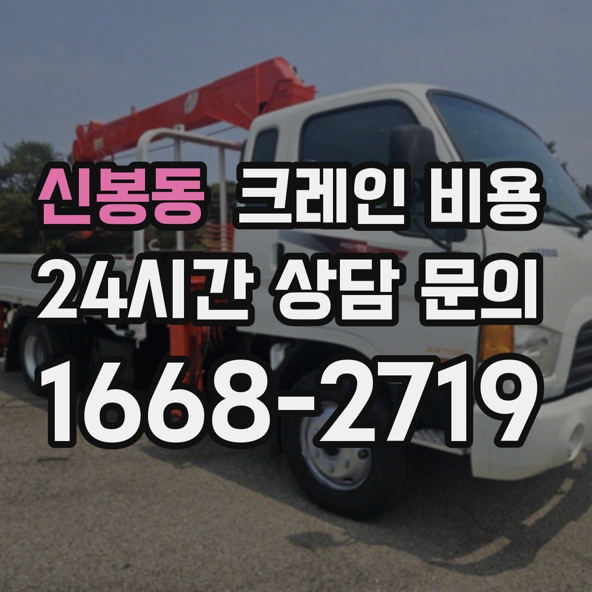 신봉동 크레인 비용