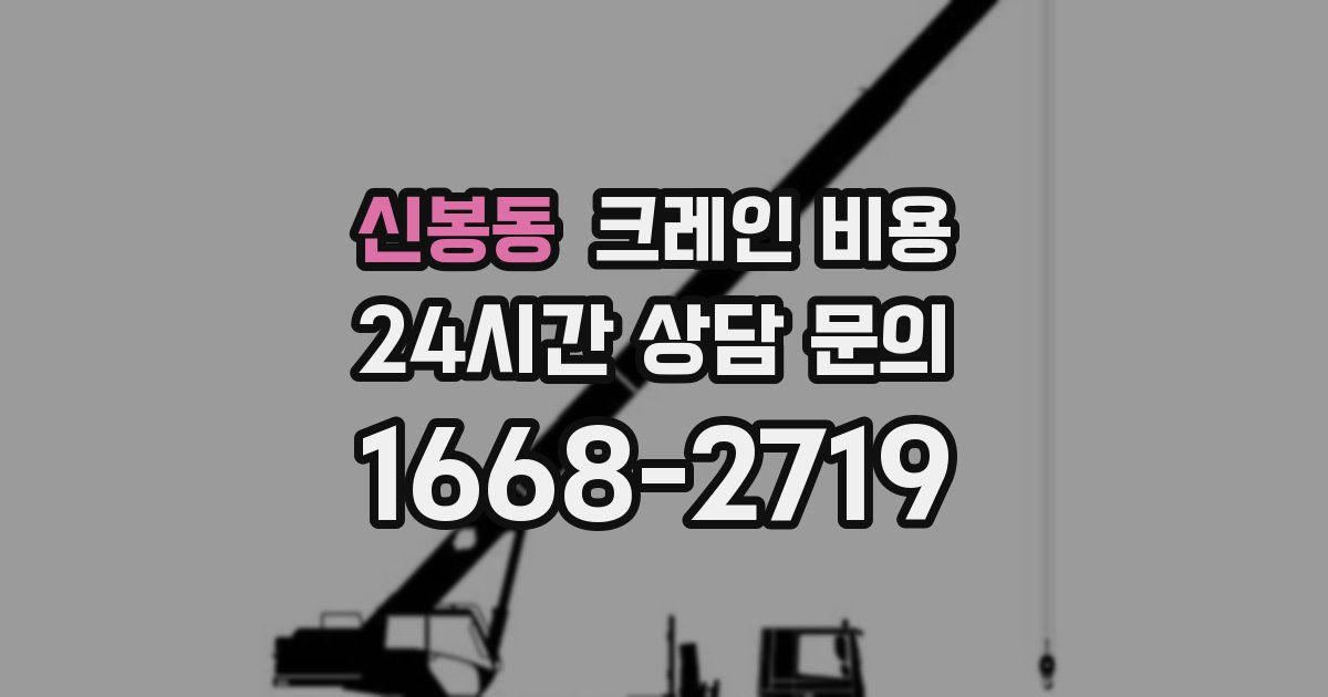 신봉동 크레인 비용