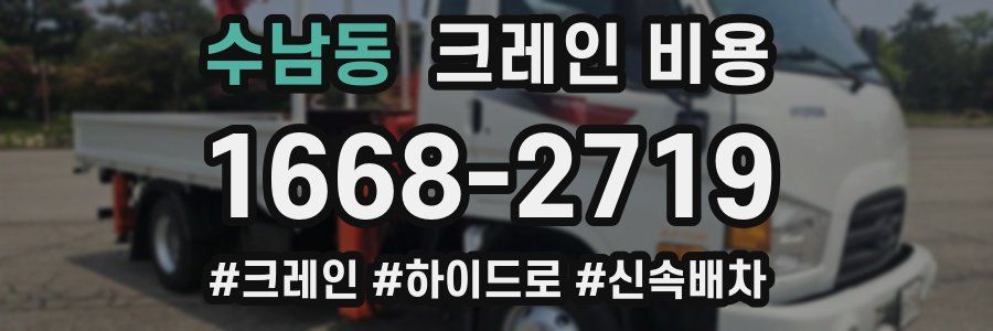 수남동 크레인 비용