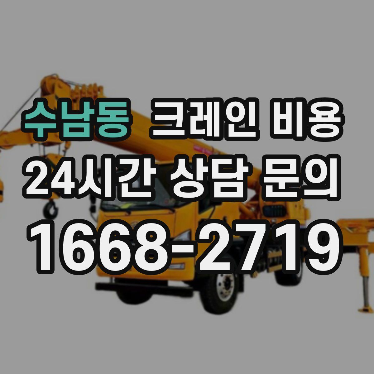 수남동 크레인 비용