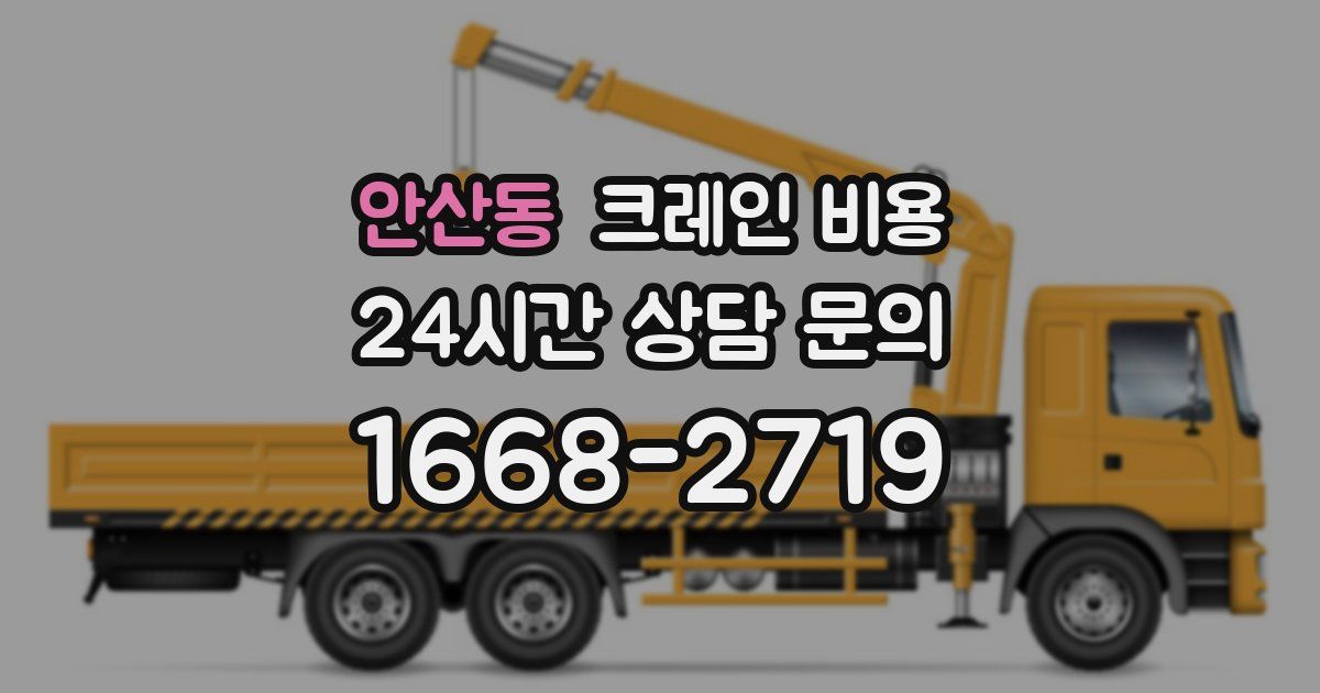 안산동 크레인 비용