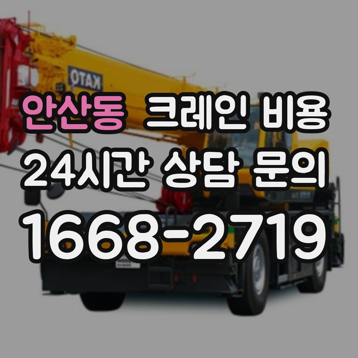 안산동 크레인 비용