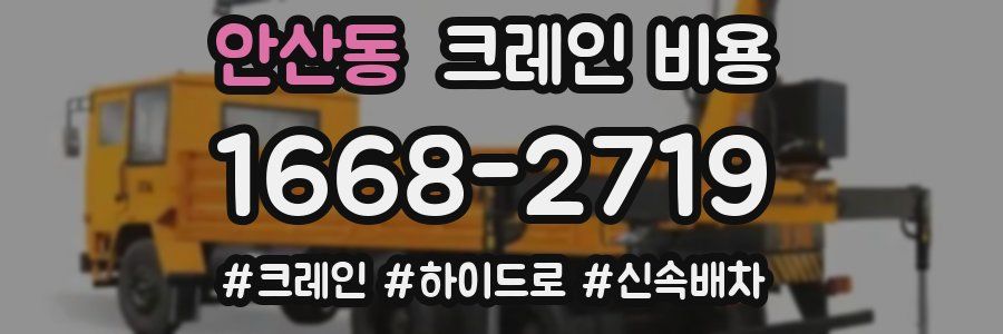 안산동 크레인 비용