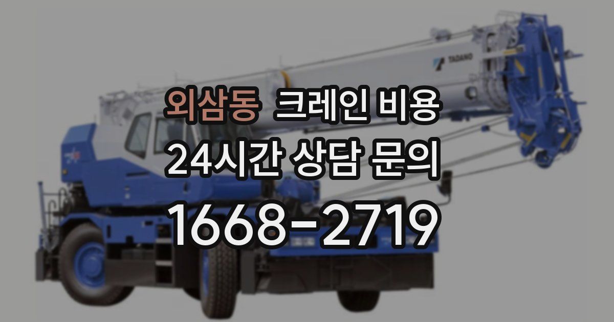 외삼동 크레인 비용