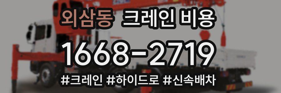 외삼동 크레인 비용