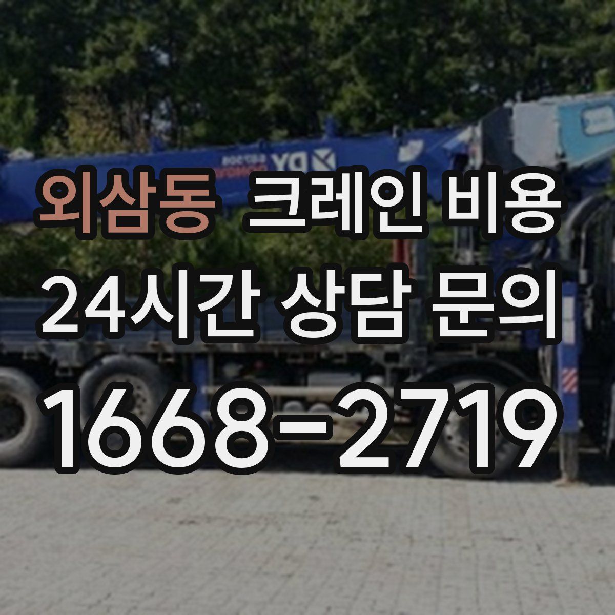 외삼동 크레인 비용