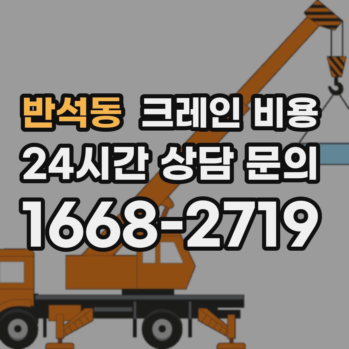 반석동 크레인 비용