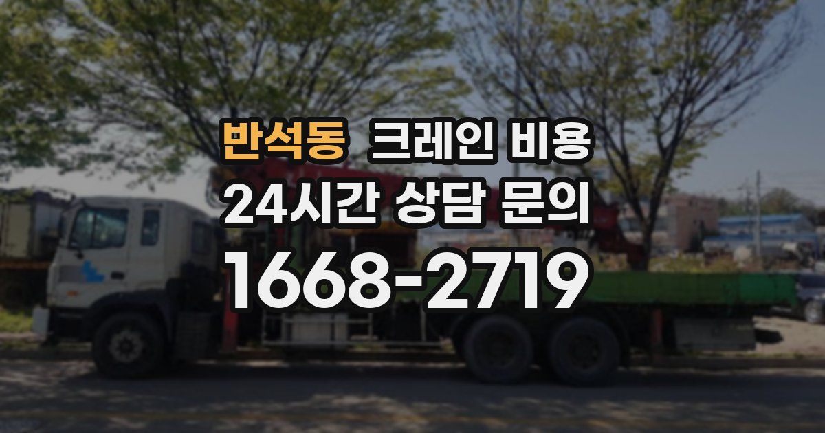 반석동 크레인 비용