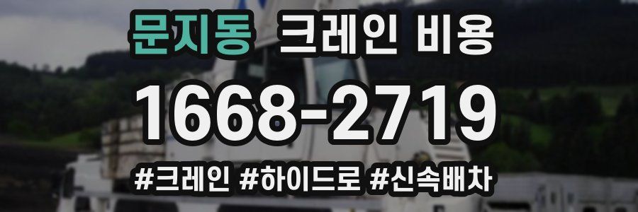 문지동 크레인 비용