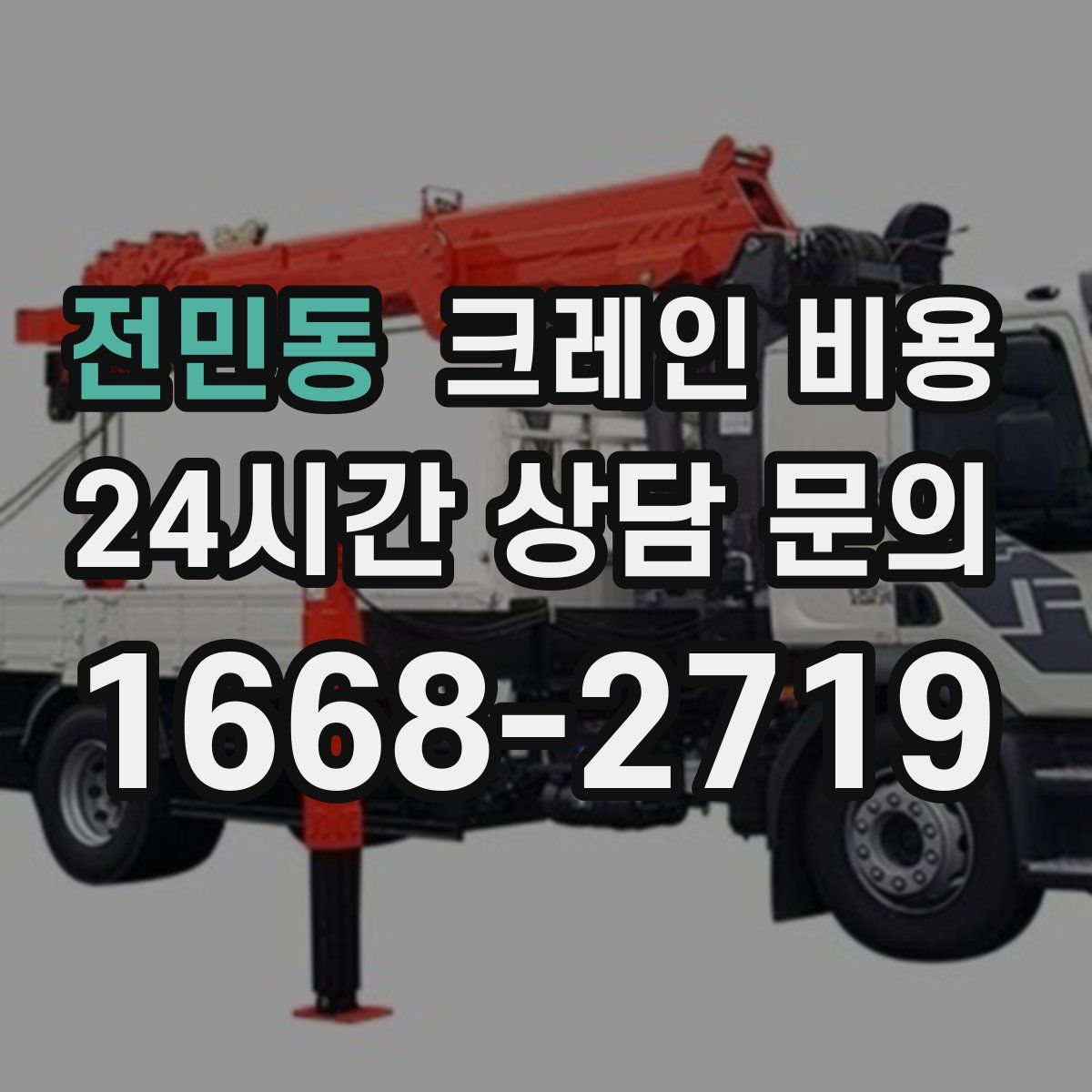 전민동 크레인 비용