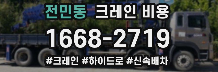 전민동 크레인 비용