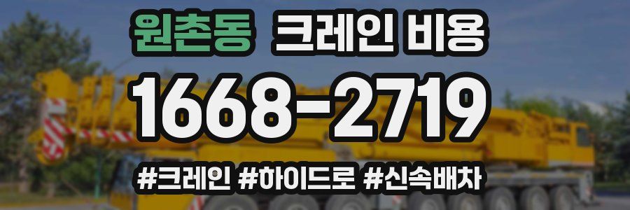 원촌동 크레인 비용