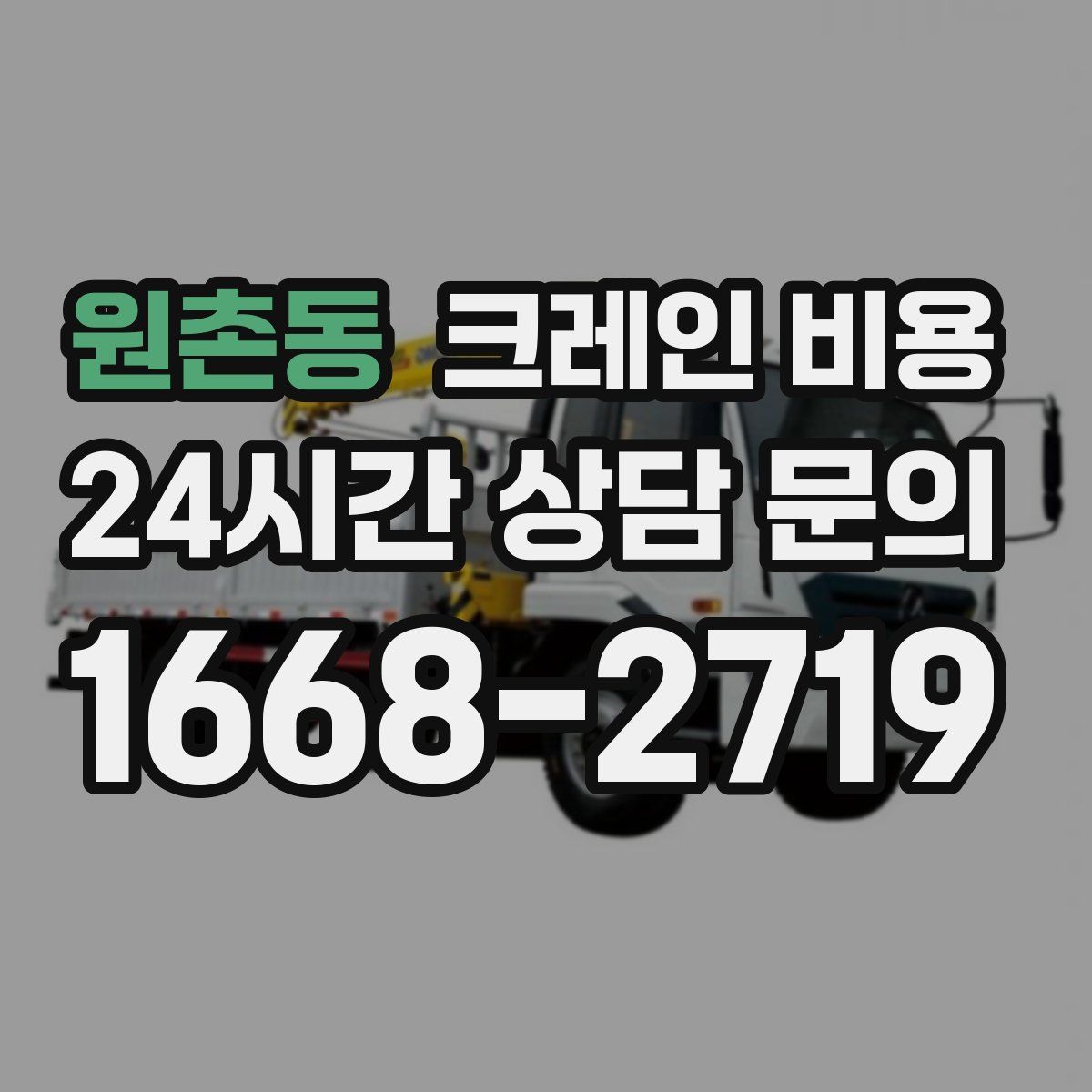 원촌동 크레인 비용