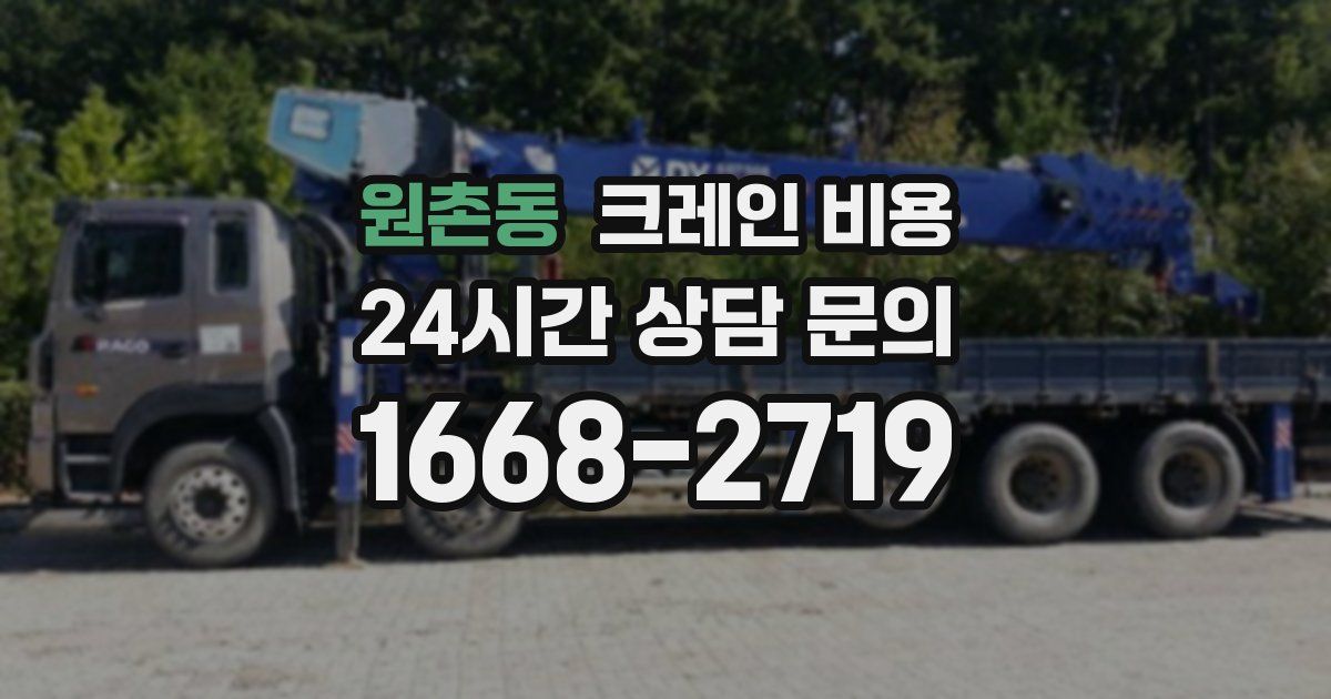 원촌동 크레인 비용