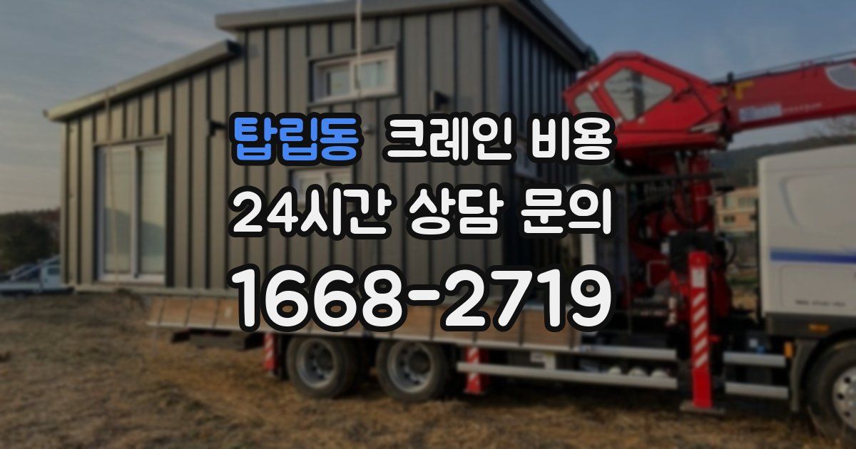 탑립동 크레인 비용