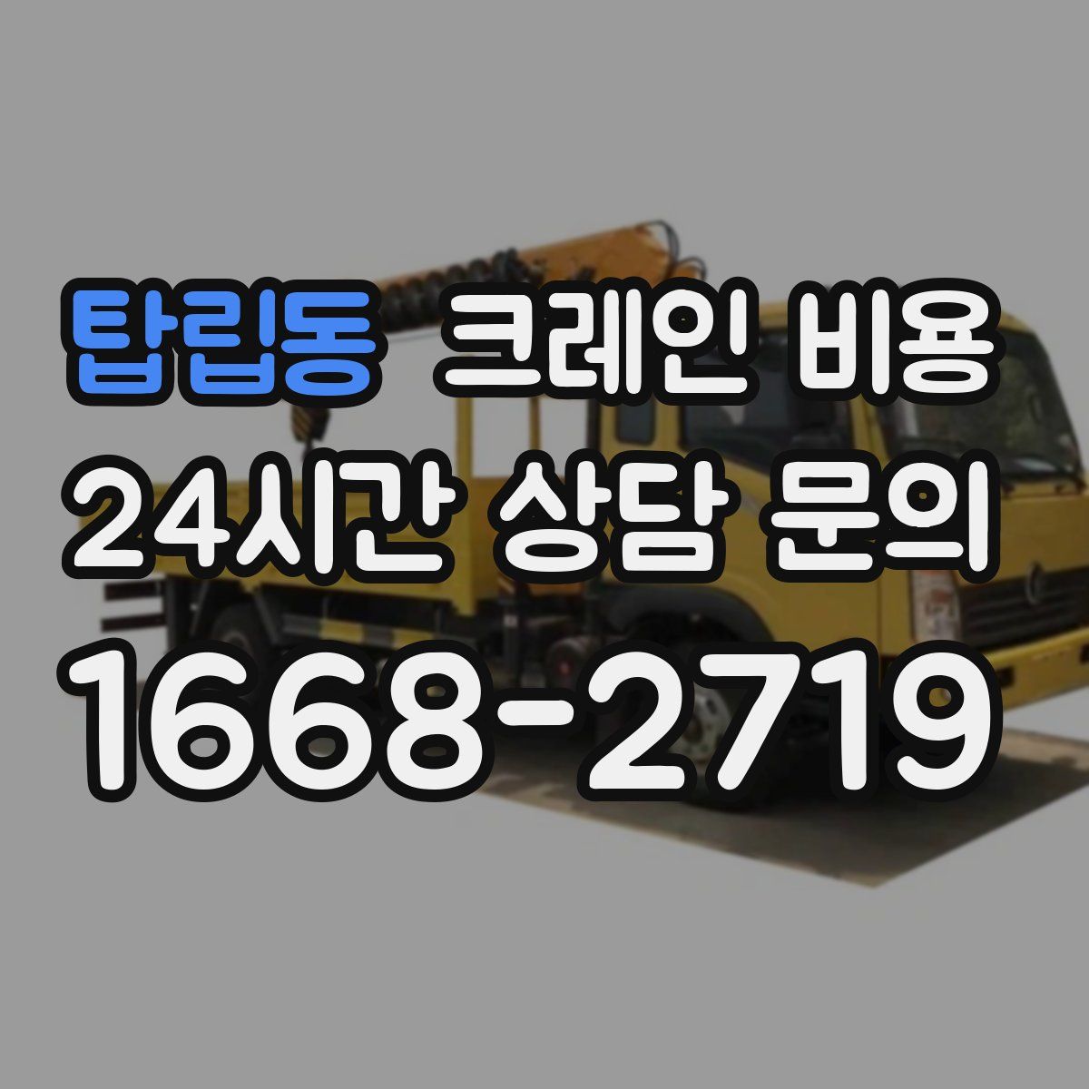 탑립동 크레인 비용