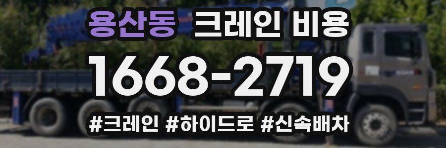 용산동 크레인 비용