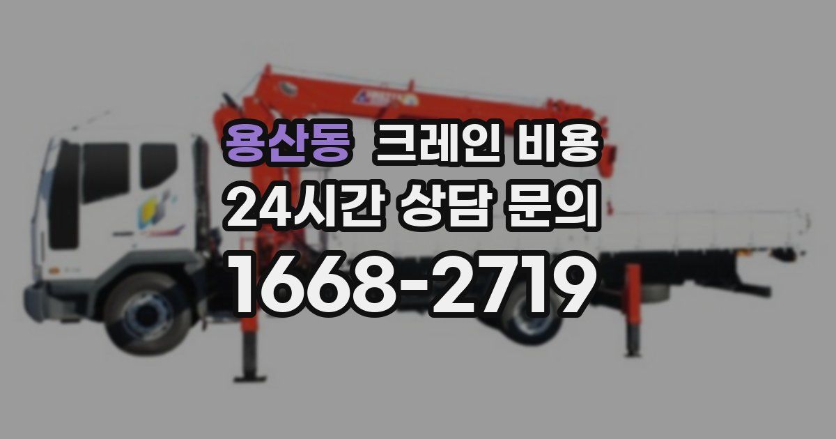 용산동 크레인 비용