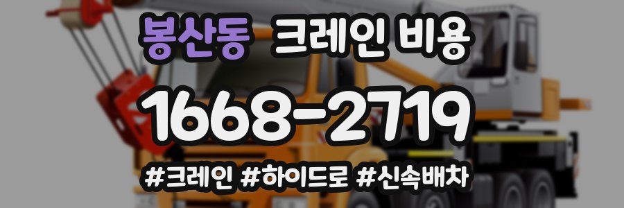 봉산동 크레인 비용
