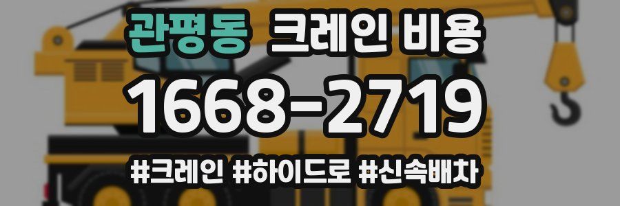관평동 크레인 비용
