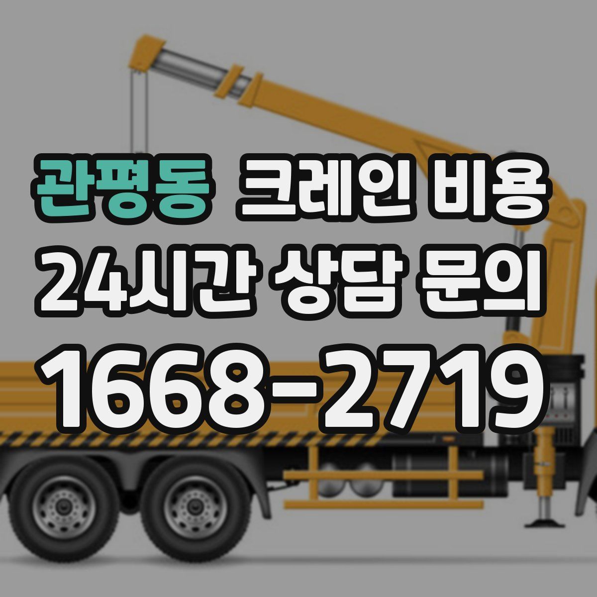 관평동 크레인 비용