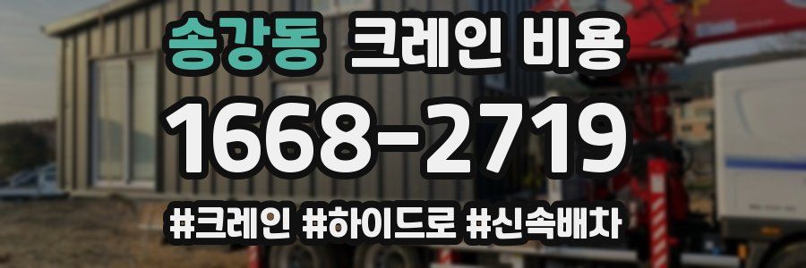 송강동 크레인 비용