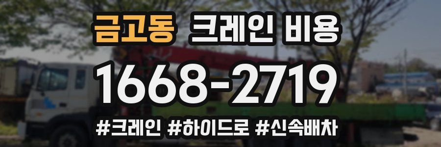 금고동 크레인 비용