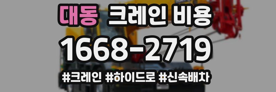 대동 크레인 비용