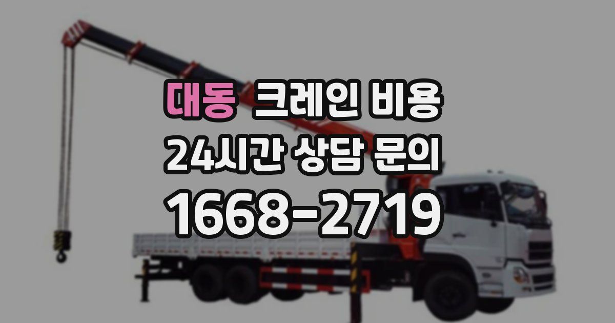 대동 크레인 비용
