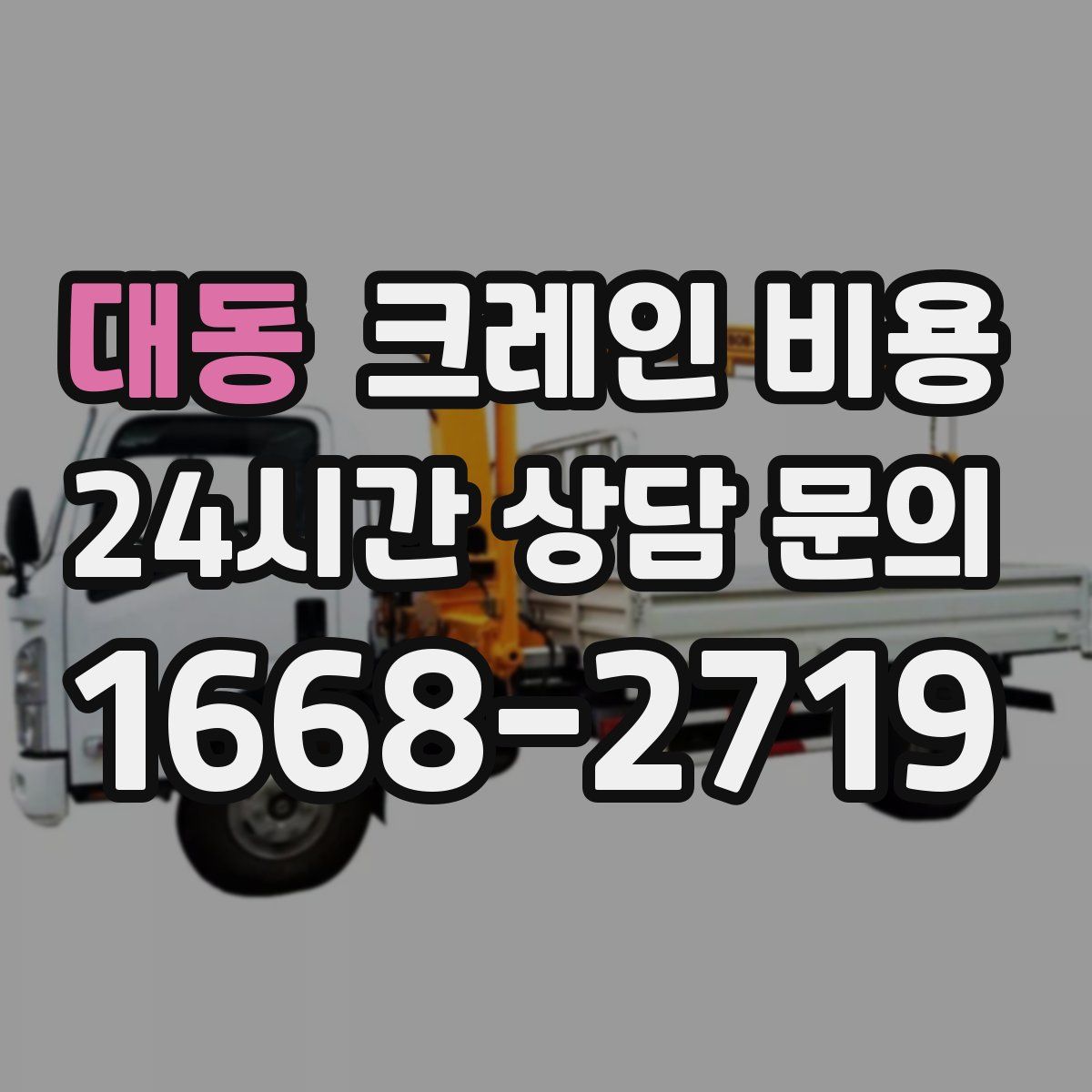 대동 크레인 비용
