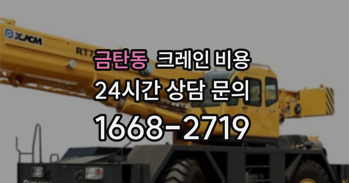 금탄동 크레인 비용