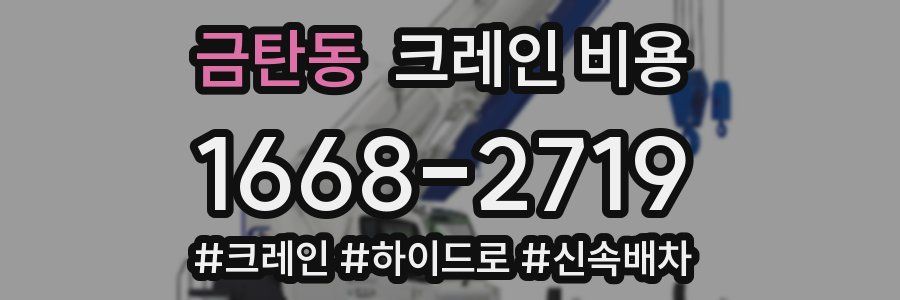 금탄동 크레인 비용