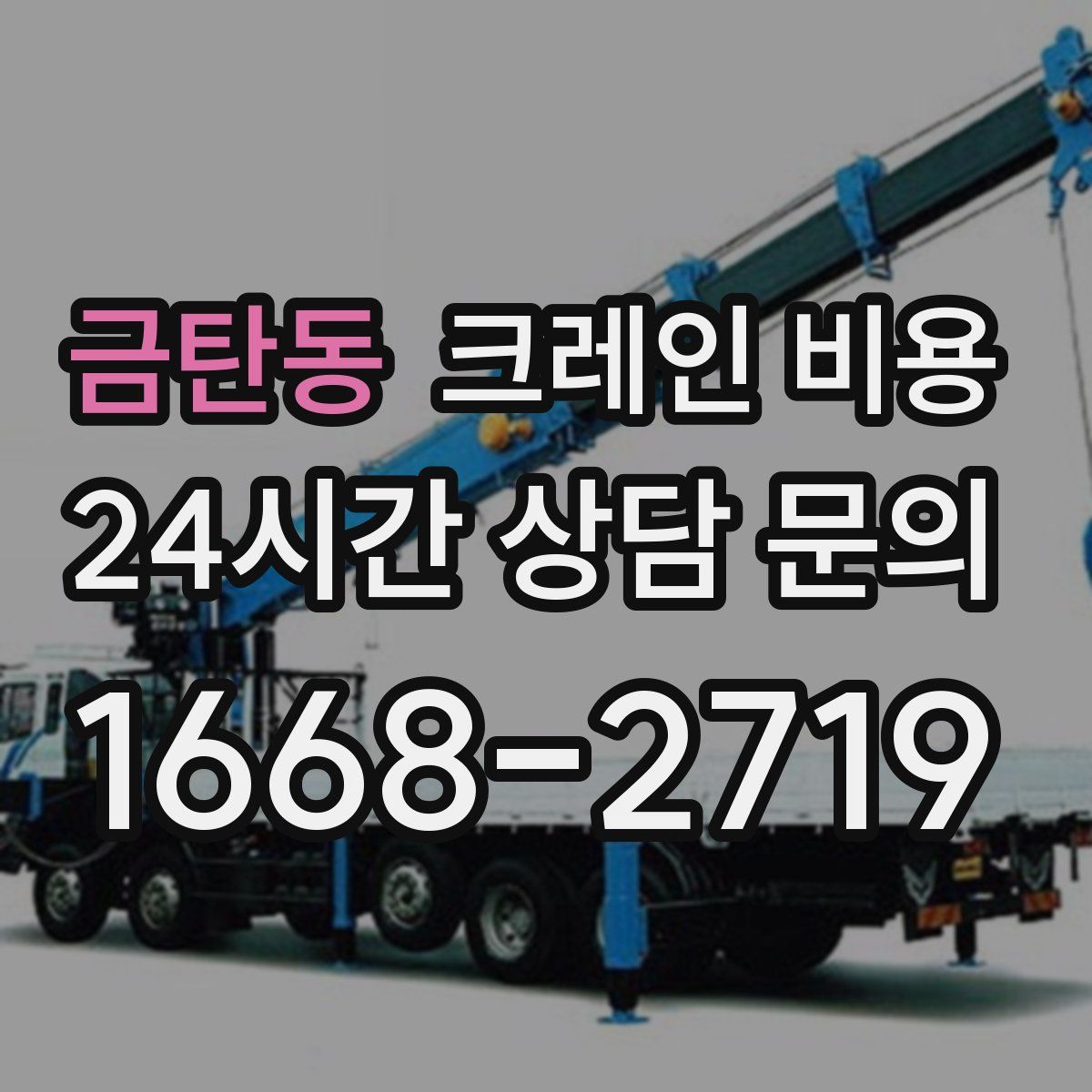 금탄동 크레인 비용