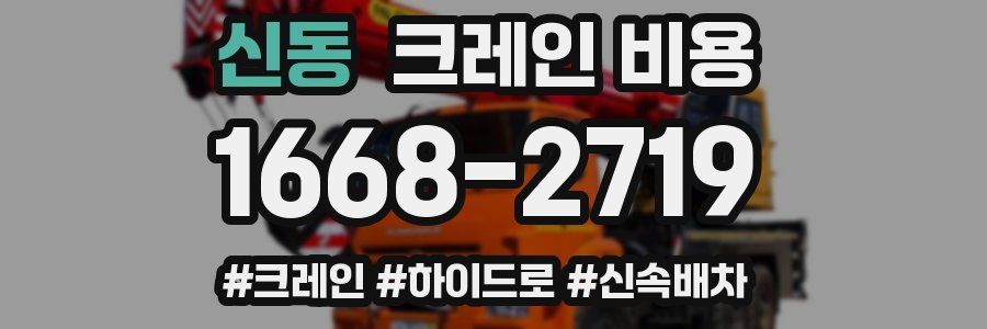 신동 크레인 비용