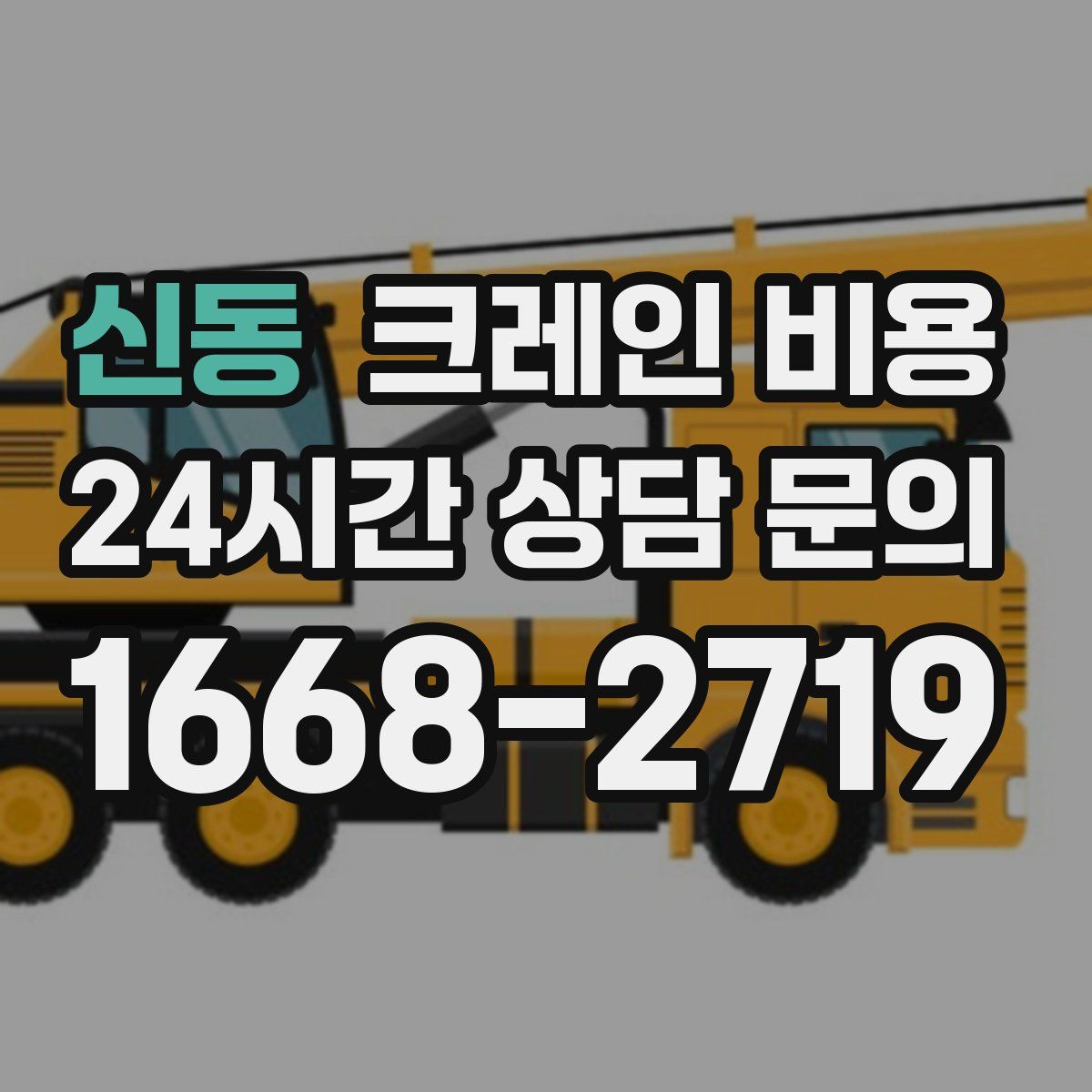 신동 크레인 비용