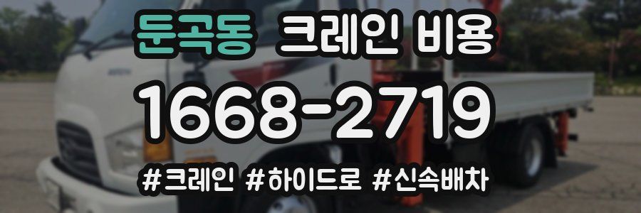 둔곡동 크레인 비용