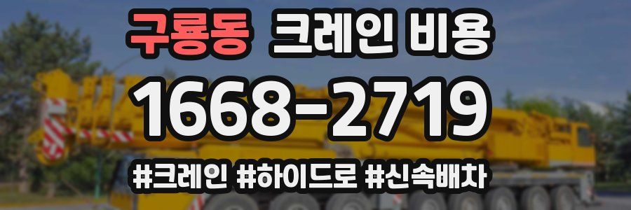 구룡동 크레인 비용