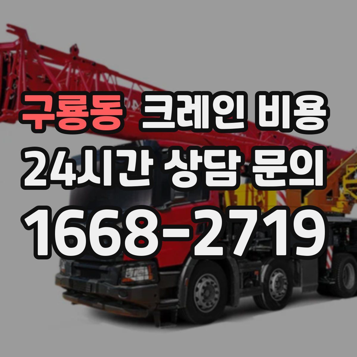 구룡동 크레인 비용