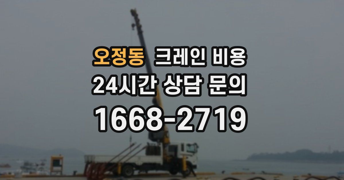 오정동 크레인 비용